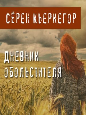 cover image of Дневник обольстителя